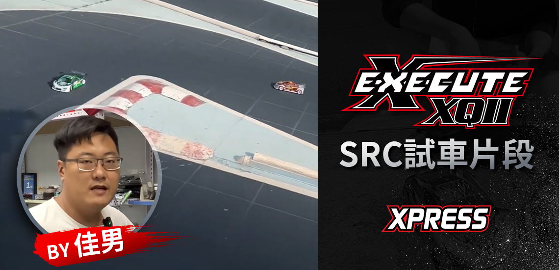Execute XQ11 SRC 試車/組裝片段